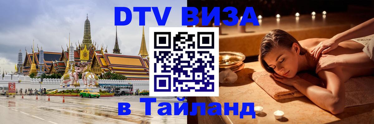 ДТВ VISA Тайланд для фрилансеров 